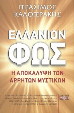 ΕΛΛΑΝΙΟΝ ΦΩΣ