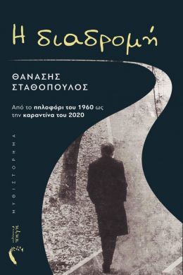 Η ΔΙΑΔΡΟΜΗ