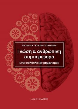 ΓΝΩΣΗ ΚΑΙ ΑΝΘΡΩΠΙΝΗ ΣΥΜΠΕΡΙΦΟΡΑ