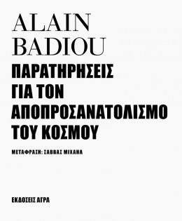 ΠΑΡΑΤΗΡΗΣΕΙΣ ΓΙΑ ΤΟΝ ΑΠΟΠΡΟΣΑΝΑΤΟΛΙΣΜΟ ΤΟΥ ΚΟΣΜΟΥ