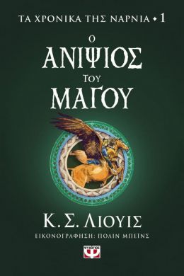 Ο ΑΝΙΨΙΟΣ ΤΟΥ ΜΑΓΟΥ ΤΑ ΧΡΟΝΙΚΑ ΤΗΣ ΝΑΡΝΙΑ