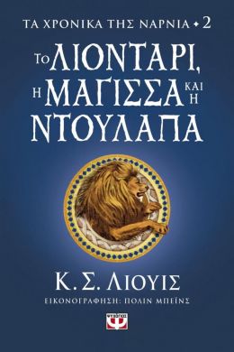 ΤΟ ΛΙΟΝΤΑΡΙ Η ΜΑΓΙΣΣΑ ΚΑΙ Η ΝΤΟΥΛΑΠΑ ΤΑ ΧΡΟΝΙΚΑ ΤΗΣ ΝΑΡΝΙΑ