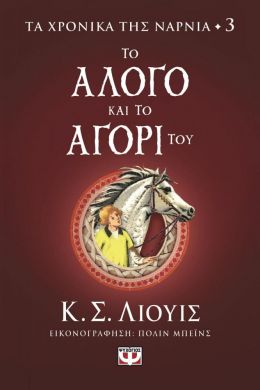 ΤΟ ΑΛΟΓΟ ΚΑΙ ΤΟ ΑΓΟΡΙ ΤΟΥ