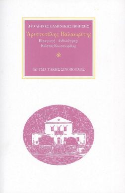 ΑΡΙΣΤΟΤΕΛΗΣ ΒΑΛΑΩΡΙΤΗΣ ΔΥΟ ΑΙΩΝΕΣ ΕΛΛΗΝΙΚΗΣ ΠΟΙΗΣΗΣ