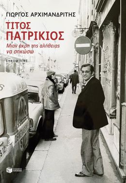 ΤΙΤΟΣ ΠΑΤΡΙΚΙΟΣ - ΜΙΑΝ ΑΚΡΗ ΤΗΣ ΑΛΗΘΕΙΑΣ ΝΑ ΣΗΚΩΣΩ