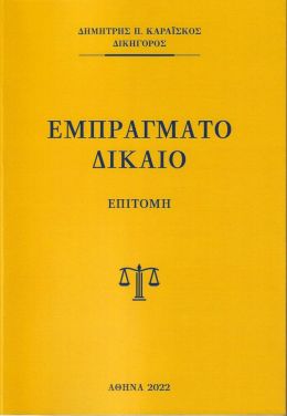 ΕΜΠΡΑΓΜΑΤΟ ΔΙΚΑΙΟ