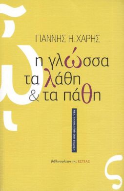 Η ΓΛΩΣΣΑ ΤΑ ΛΑΘΗ ΚΑΙ ΤΑ ΠΑΘΗ