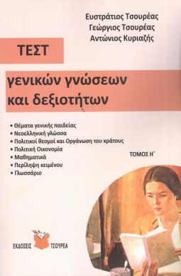 ΤΕΣΤ ΓΕΝΙΚΩΝ ΓΝΩΣΕΩΝ ΚΑΙ ΔΕΞΙΟΤΗΤΩΝ ΤΟΜΟΣ Η