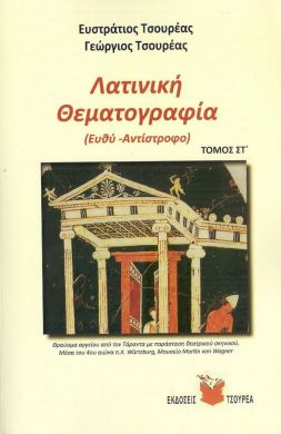 ΛΑΤΙΝΙΚΗ ΘΕΜΑΤΟΓΡΑΦΙΑ ΕΥΘΥ ΑΝΤΙΣΤΡΟΦΟ ΤΟΜΟΣ ΣΤ