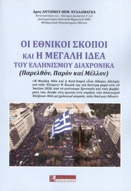 ΟΙ ΕΘΝΙΚΟΙ ΣΚΟΠΟΙ ΚΑΙ Η ΜΕΓΑΛΗ ΙΔΕΑ ΤΟΥ ΕΛΛΗΝΙΣΜΟΥ ΔΙΑΧΡΟΝΙΚΑ