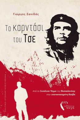 ΤΟ ΚΑΡΝΤΑΣΙ ΤΟΥ ΤΣΕ