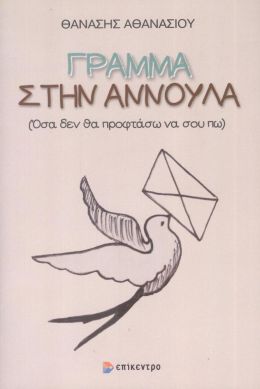 ΓΡΑΜΜΑ ΣΤΗΝ ΑΝΝΟΥΛΑ