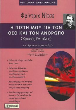 Η ΠΙΣΤΗ ΜΟΥ ΓΙΑ ΤΟΝ ΘΕΟ ΚΑΙ ΤΟΝ ΑΝΘΡΩΠΟ