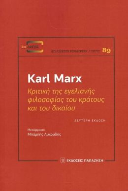 ΚΡΙΤΙΚΗ ΤΗΣ ΕΓΕΛΙΑΝΗΣ ΦΙΛΟΣΟΦΙΑΣ ΤΟΥ ΚΡΑΤΟΥΣ ΚΑΙ ΤΟΥ ΔΙΚΑΙΟΥ (2Η ΕΚΔΟΣΗ)