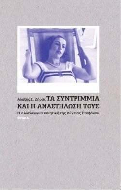 ΤΑ ΣΥΝΤΡΙΜΜΙΑ ΚΑΙ Η ΑΝΑΣΤΗΛΩΣΗ ΤΟΥΣ