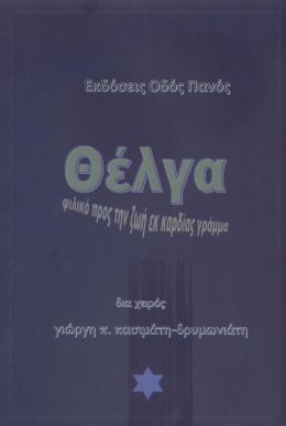 ΘΕΛΓΑ ΦΙΛΙΚΟ ΠΡΟΣ ΤΗΝ ΖΩΗ ΕΚ ΚΑΡΔΙΑΣ ΓΡΑΜΜΑ