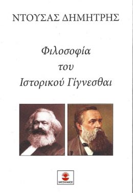 ΦΙΛΟΣΟΦΙΑ ΤΟΥ ΙΣΤΟΡΙΚΟΥ ΓΙΓΝΕΣΘΑΙ