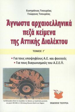 ΑΓΝΩΣΤΑ ΑΡΧΑΙΟΕΛΛΗΝΙΚΑ ΠΕΖΑ ΚΕΙΜΕΝΑ ΤΗΣ ΑΤΤΙΚΗΣ ΔΙΑΛΕΚΤΟΥ ΤΟΜΟΣ Γ ΑΣΕΠ