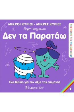 ΔΕΝ ΤΑ ΠΑΡΑΤΑΩ ΜΙΚΡΟΙ ΚΥΡΙΟΙ ΜΙΚΡΕΣ ΚΥΡΙΕΣ