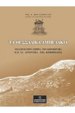 ΤΑ ΘΕΣΣΑΛΙΚΑ ΑΜΠΕΛΑΚΙΑ