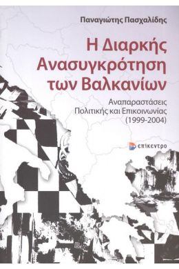 Η ΔΙΑΡΚΗΣ ΑΝΑΣΥΓΚΡΟΤΗΣΗ ΤΩΝ ΒΑΛΚΑΝΙΩΝ