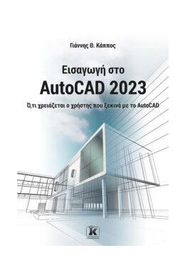 ΕΙΣΑΓΩΓΗ ΣΤΟ AUTOCAD 2023