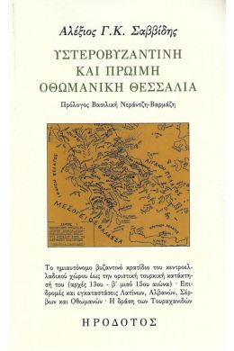 ΥΣΤΕΡΟΒΥΖΑΝΤΙΝΗ ΚΑΙ ΠΡΩΙΜΗ ΟΘΩΜΑΝΙΚΗ ΘΕΣΣΑΛΙΑ