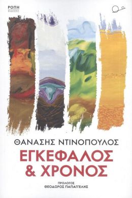 ΕΓΚΕΦΑΛΟΣ ΚΑΙ ΧΡΟΝΟΣ