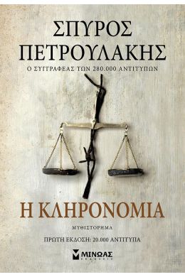 Η ΚΛΗΡΟΝΟΜΙΑ