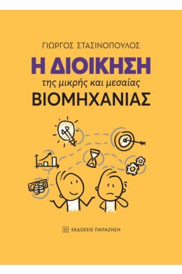 Η ΔΙΟΙΚΗΣΗ ΤΗΣ ΜΙΚΡΗΣ ΚΑΙ ΜΕΣΑΙΑΣ ΒΙΟΜΗΧΑΝΙΑΣ