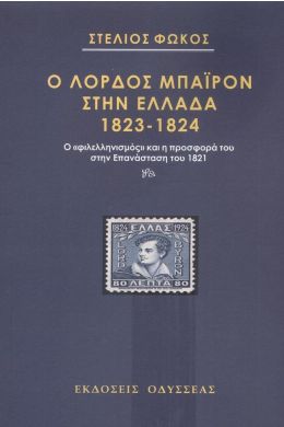 Ο ΛΟΡΔΟΣ ΜΠΑΙΡΟΝ ΣΤΗΝ ΕΛΛΑΔΑ 1823-1824