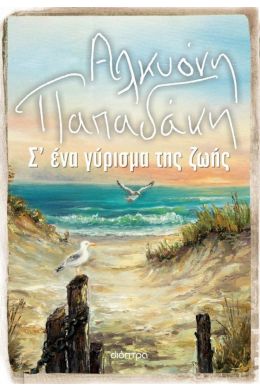 ebook Σ ΕΝΑ ΓΥΡΙΣΜΑ ΤΗΣ ΖΩΗΣ