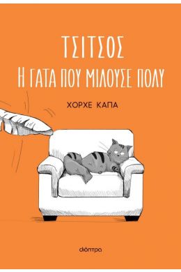 ebook ΤΣΙΤΣΟΣ Η ΓΑΤΑ ΠΟΥ ΜΙΛΟΥΣΕ ΠΟΛΥ