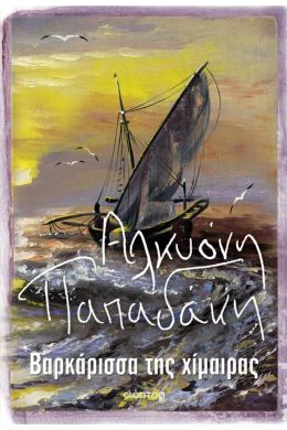 ebook ΒΑΡΚΑΡΙΣΣΑ ΤΗΣ ΧΙΜΑΙΡΑΣ