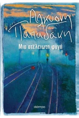 ebook ΜΙΑ ΑΤΕΛΕΙΩΤΗ ΦΥΓΗ