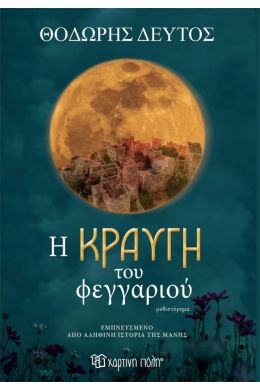 Η ΚΡΑΥΓΗ ΤΟΥ ΦΕΓΓΑΡΙΟΥ