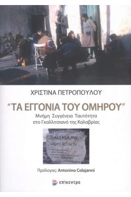 ΤΑ ΕΓΓΟΝΙΑ ΤΟΥ ΟΜΗΡΟΥ