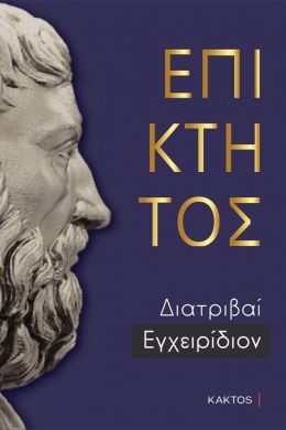 ΕΠΙΚΤΗΤΟΣ - ΔΙΑΤΡΙΒΑΙ ΕΓΧΕΙΡΙΔΙΟΝ