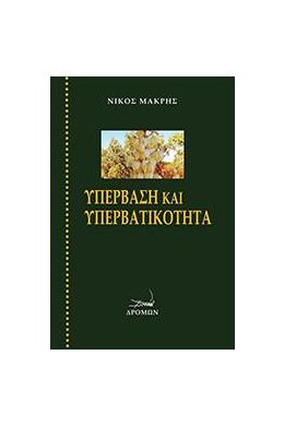 ΥΠΕΡΒΑΣΗ ΚΑΙ ΥΠΕΡΒΑΤΙΚΟΤΗΤΑ