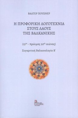 Η ΠΡΟΦΟΡΙΚΗ ΛΟΓΟΤΕΧΝΙΑ ΣΤΟΥΣ ΛΑΟΥΣ ΤΗΣ ΒΑΛΚΑΝΙΚΗΣ