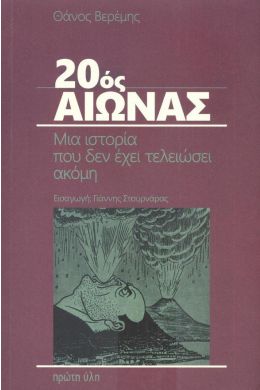 20ΟΣ ΑΙΩΝΑΣ