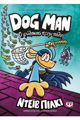 DOG MAN 8 Ο ΦΥΛΑΚΑΣ ΣΤΗΝ ΠΟΛΗ