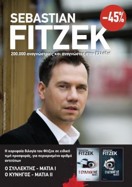 ΚΑΣΕΤΙΝΑ SEBASTIAN FITZEK ΜΑΤΙΑ