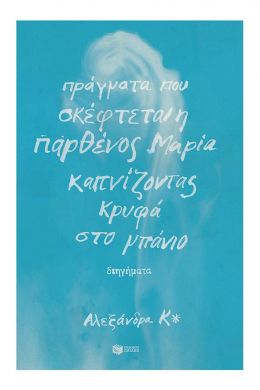 ΠΡΑΓΜΑΤΑ ΠΟΥ ΣΚΕΦΤΕΤΑΙ Η ΠΑΡΘΕΝΟΣ ΜΑΡΙΑ ΚΑΠΝΙΖΟΝΤΑΣ ΚΡΥΦΑ ΣΤΟ ΜΠΑΝΙΟ