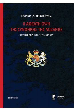 Η ΑΘΕΑΤΗ ΟΨΗ ΤΗΣ ΣΥΝΘΗΚΗΣ ΤΗΣ ΛΩΖΑΝΗΣ