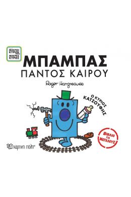 ΜΙΚΡΟΙ ΚΥΡΙΟΙ ΜΙΚΡΕΣ ΚΥΡΙΕΣ ΒΙΒΛΙΟ ΓΙΑ ΜΕΓΑΛΟΥΣ - ΜΠΑΜΠΑΣ ΠΑΝΤΟΣ ΚΑΙΡΟΥ Ο ΚΥΡΙΟΣ ΚΑΤΣΟΥΦΗΣ