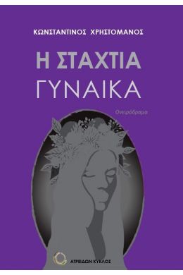 Η ΣΤΑΧΤΙΑ ΓΥΝΑΙΚΑ