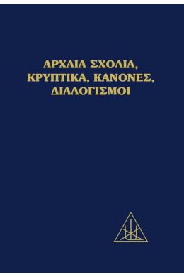 ΑΡΧΑΙΑ ΣΧΟΛΙΑ ΚΡΥΠΤΙΚΑ ΚΑΝΟΝΕΣ ΔΙΑΛΟΓΙΣΜΟΙ