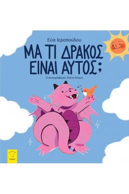 ΜΑ ΤΙ ΔΡΑΚΟΣ ΕΙΝΑΙ ΑΥΤΟΣ