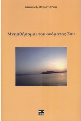 ΜΝΗΣΘΗΣΟΜΑΙ ΤΟΥ ΟΝΟΜΑΤΟΣ ΣΟΥ